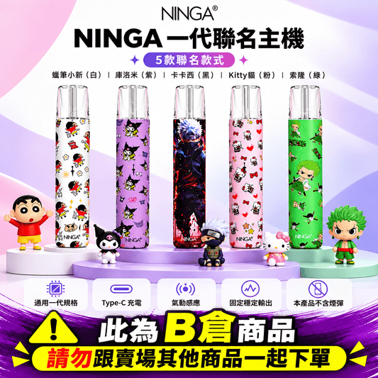 NINGA 聯名卡通電子煙主機 超級可愛😍 一代通用【B倉】