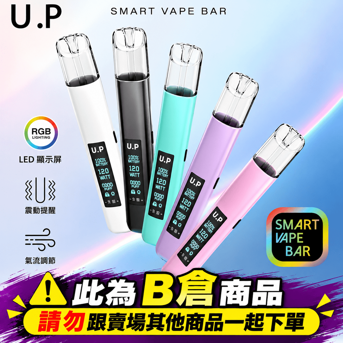 UP 螢幕數顯電子煙主機｜可調瓦數最高12W・RGB七彩燈效・一代通用【B倉】
