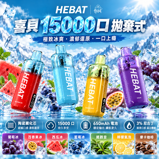 喜貝15000口拋棄式｜18ML大容量・加大電池續航・透明油倉